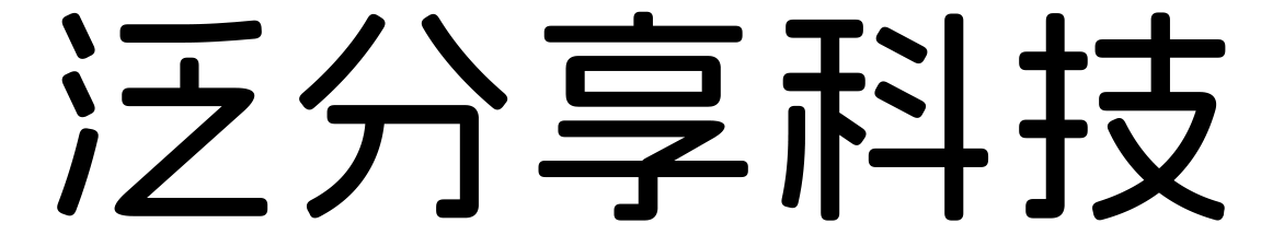 泛分享科技